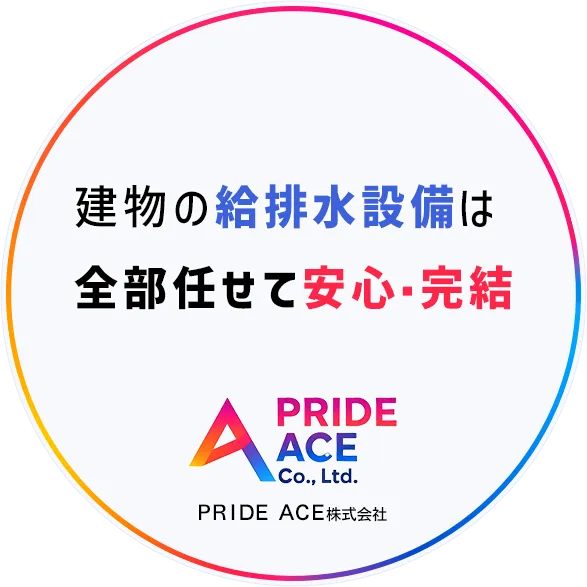 建物の給排水設備は 全部任せて安心・完結